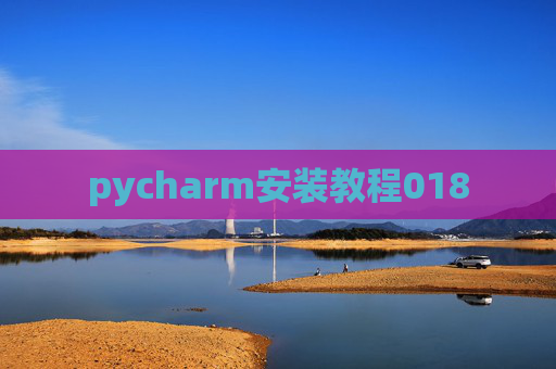 pycharm安装教程018