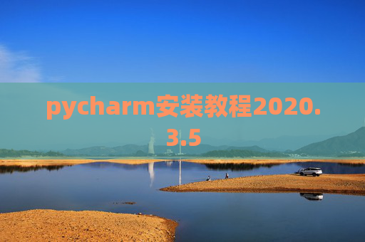 pycharm安装教程2020.3.5 pycharm安装教程2020.3.5